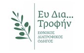 Ελληνικοί Διατροφικοί Οδηγοί